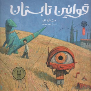 قوانين تابستان  