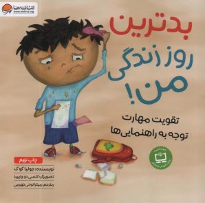 بدترين روز زندگي من: تقويت مهارت توجه به راهنمايي‌ها  