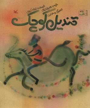 قنديل كوچك  