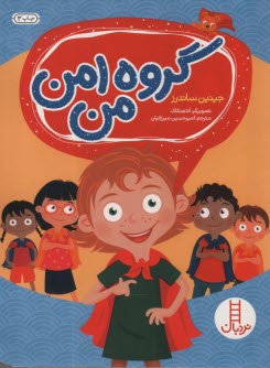 گروه امن من  