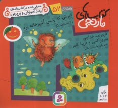 كتاب نارنجي: كبريتي كه رئيس آشپزخانه بود و (7) هفت قصه‌ي ديگر  