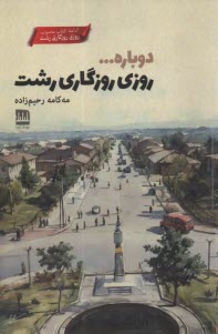 دوباره ...روزي روزگاري رشت
