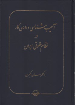 آسيب‌شناسي دادرسي كار در نظام حقوقي ايران  