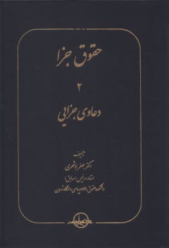 حقوق جزا: دعاوي جزايي  
