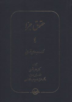حقوق جزا (4): آراء و رويه‌هاي قضائي  
