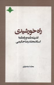 راه خورشيدي: انديشه‌نامه و راه‌نامه استاد علامه محمدرضا حكيمي  