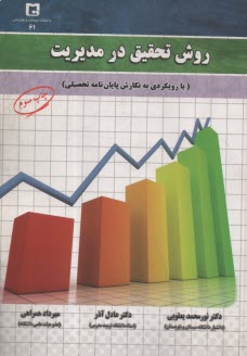 روش تحقيق در مديريت (با رويكردي به نگارش پايان‌نامه تحصيلي) 