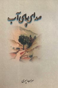 صداي پاي آب  
