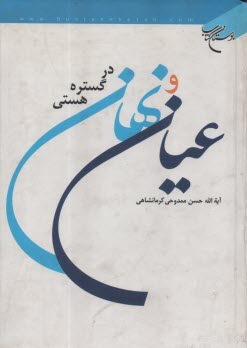 عيان و نهان در گستره هستي  