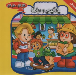 يادگيري و مهارت  