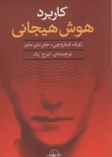 كاربرد هوش هيجاني  