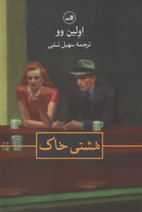 مشتي خاك  