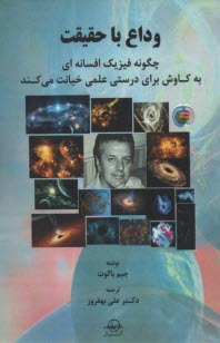 وداع با حقيقت: چگونه فيزيك افسانه‌اي به كاوش براي درستي علمي خيانت مي‌كند  