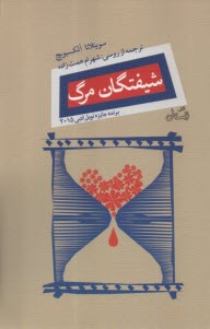 شيفتگان مرگ  