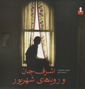 اشرف‌جان و روياهاي شهريور  