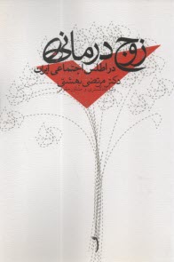 زوج درماني در اطلس اجتماعي ايران  