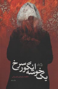 يك خوشه انگور سرخ  