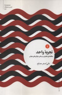 تجربه واحد:مطالعه‌اي تطبيقي در مباني عرفان‌هاي جهاني  