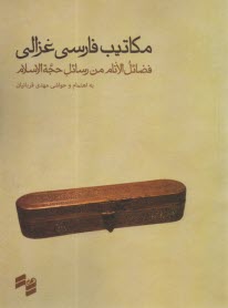 مكاتب فارسي غزالي  