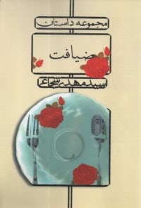 ضيافت  