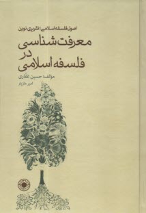 معرفت‌شناسي در فلسفه اسلامي  