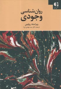 روان شناسي وجودي  
