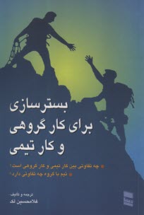 بسترسازي براي كار گروهي و كار تيمي  