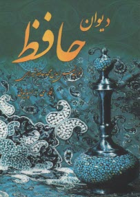 ديوان حافظ دو زبانه (فارسي-اسپانيايي) 