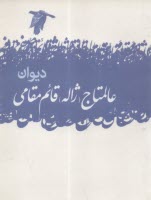 ديوان عالمتاج (ژاله)قائم مقامي  