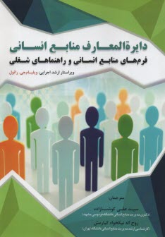 دايره‌العمارف منابع انساني: فرم‌هاي منابع انساني و راهنماهاي شغلي  