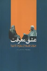 عشق معرفت: حيات فلسفه از سقراط تا دريدا  