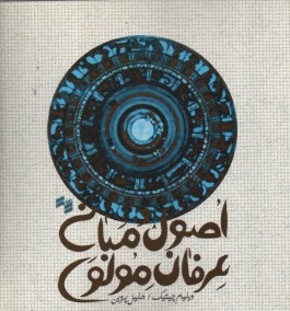 اصول و مباني عرفان مولوي  