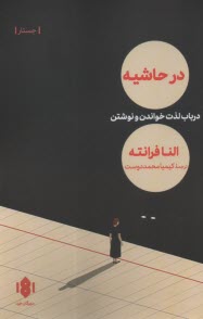 در حاشيه: در باب لذت خواندن و نوشتن  