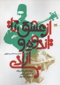از عشق تا اندوه و آزادي: ترانه‌هاي عاميانه و سنتي ايران از ديرباز تا قاجار  