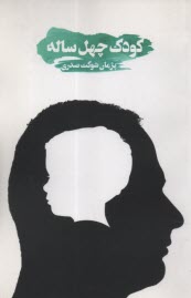 كودك  چهل ساله  