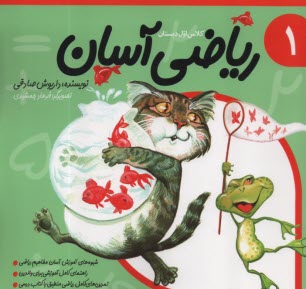 رياضي آسان ج(1): كلاس اول دبستان  