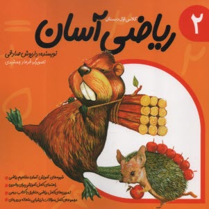رياضي آسان ج(2): كلاس اول دبستان  