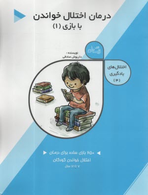 درمان اختلال خواندن با بازي ج(1)  