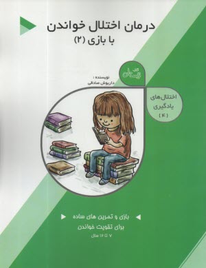 درمان اختلال خواندن با بازي ج(2)  