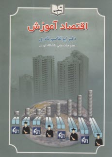 اقتصاد آموزش  
