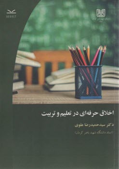 اخلاق حرفه‌اي در تعليم و تربيت  