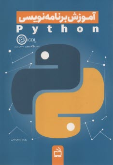 آموزش برنامه‌نويسي Python  