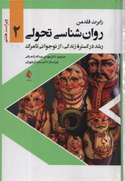 روان‌شناسی تحولی (2): رشد در گ
