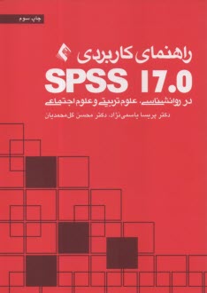راهنماي كاربردي SPSS17.0 در روانشناسي، علوم تربيتي و علوم اجتماعي  
