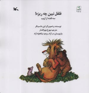 فلفل نبين چه ريزه : سه قصه از ازوپ  