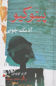 پينوكيو (آدمك چوبي)  