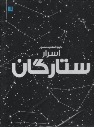 دايره‌المعارف مصور اسرار ستارگان  