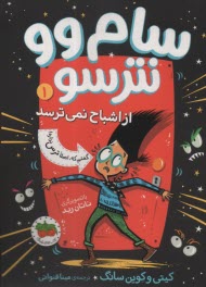 سام وو نترسو: از اشباح نمي‌ترسد (1)  