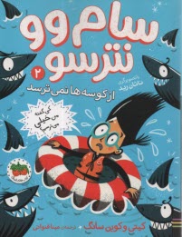 سام وو نترسو: از كوسه‌ها نمي‌ترسد (2)  