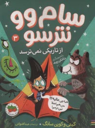 سام وو نترسو از تاريكي نمي‌ترسد (3)  